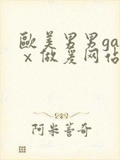 欧美男男gayⅹ做爰网站