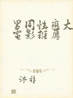 男同性恋大尺度电影推荐封面