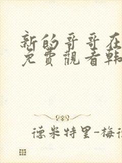 新的哥哥在线看免费观看韩剧全集封面