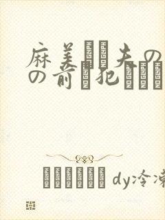 麻美ゆま夫の目の前で犯された
