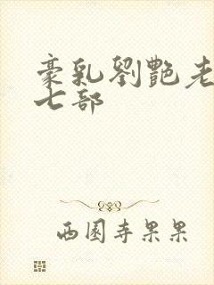 豪乳刘艳老师第七部