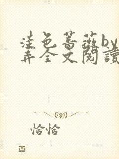 淡色蔷薇by风弄全文阅读