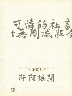 可怜的社畜txt无删减版全文