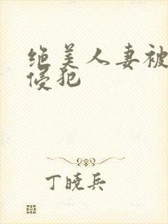 绝美人妻被夫前侵犯