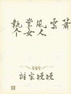 执掌风云萧峥几个女人