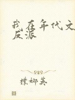 我在年代文里嫁反派封面