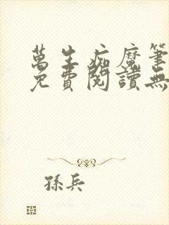 万生痴魔笔趣阁免费阅读无弹窗