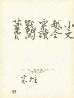 萧战穿越小说免费阅读全文无弹窗