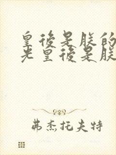 皇后是朕的黑月光皇后是朕的黑月光