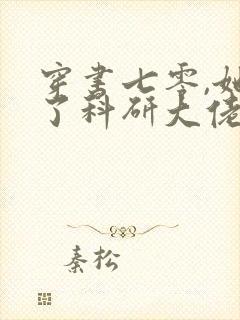 穿书七零,她成了科研大佬心尖宠