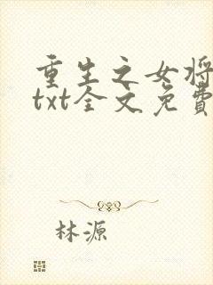 重生之女将星 txt全文免费阅读