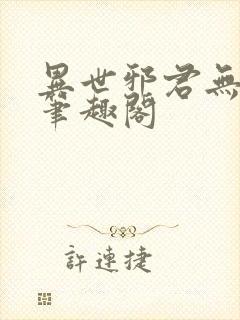 异世邪君无弹窗笔趣阁