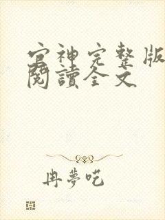 官神完整版免费阅读全文