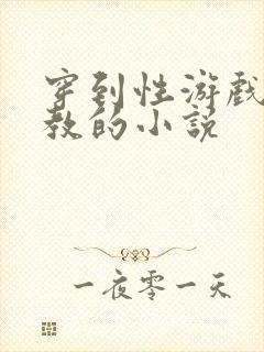 穿到性游戏被调教的小说