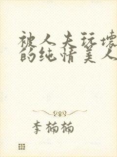 被人夫玩坏嫩批的纯情美人(双性受)