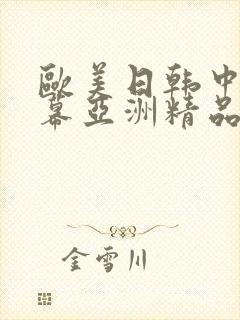 欧美日韩中文字幕亚洲精品