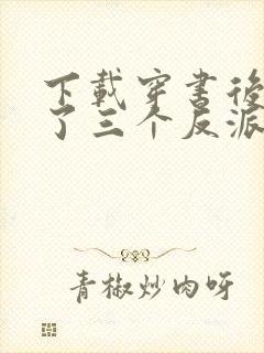 下载穿书后我成了三个反派的恶毒后娘封面