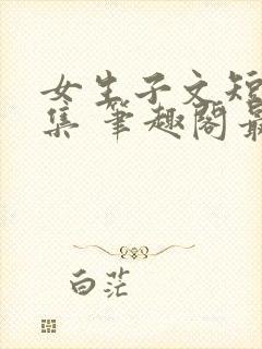 女生子文短篇合集 笔趣阁最新章节阅读封面