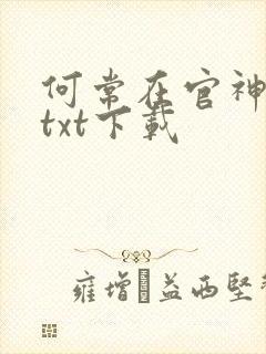 何常在官神全本txt下载