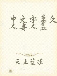 中文字幕久久久人妻人区