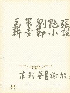 马军刘艳张丽最新章节小说免费阅读