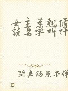 女主叶翘修真小说名字叫什么