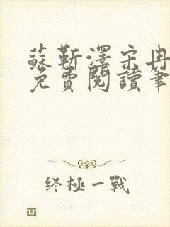 苏靳泽宋冉全文免费阅读笔趣阁