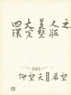 四大美人之杨玉环完整版