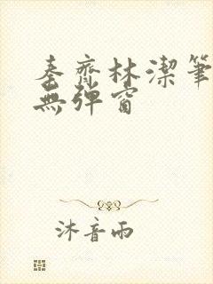 秦齐林洁笔趣阁无弹窗