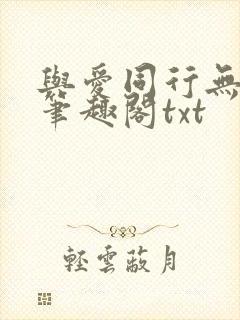 与爱同行无删减笔趣阁txt