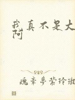 我真不是大反派阿