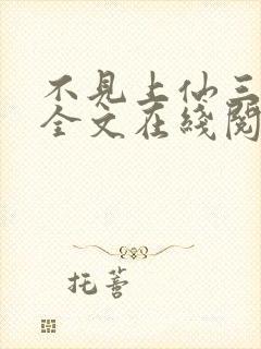 不见上仙三百年全文在线阅读