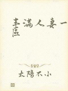 丰满人妻一区二区