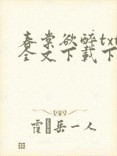 春棠欲醉txt全文下载下载