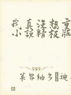 我真没想重生啊小说精校版txt下载封面