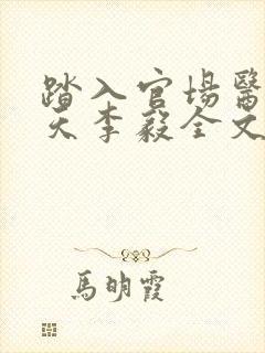 踏入官场医道问天李毅全文小说