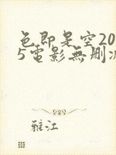 色即是空2015电影无删减版封面