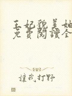 王妃貌美她还凶免费阅读全文完结封面