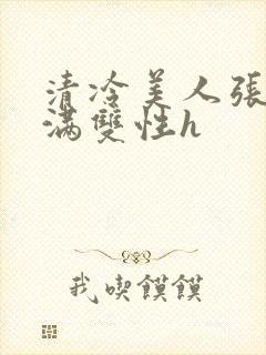 清冷美人张腿灌满双性h封面