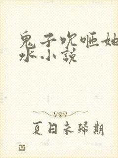 鬼子吮咂她的奶水小说