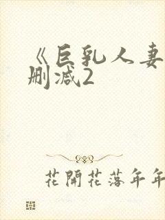 《巨乳人妻》无删减2封面