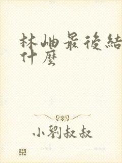 林岫最后结局是什么