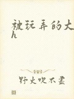 被玩弄的大小姐h