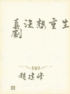 真没想重生啊短剧