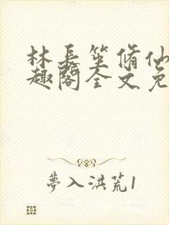 林长笙修仙记笔趣阁全文免费阅读封面