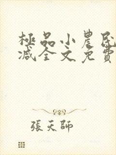 极品小农民无删减全文免费阅读