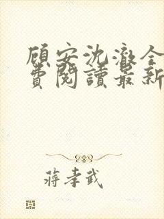 顾安沈澈全文免费阅读最新章节更新封面