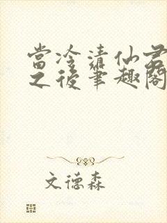 当冷清仙君堕凡之后笔趣阁