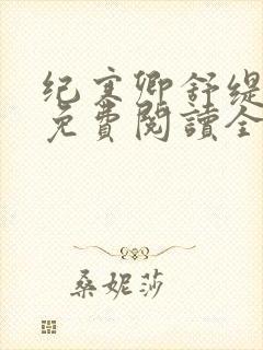 纪寒卿舒缇小说免费阅读全部