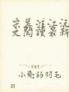 宋慕淮江沅艳全文阅读最新章节